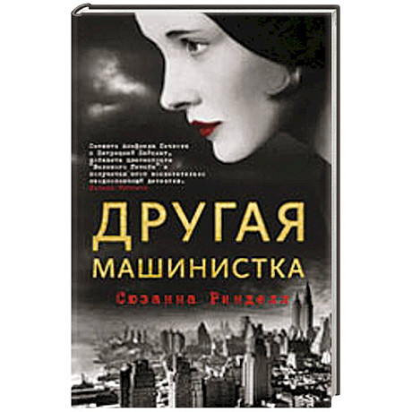 Фото Другая машинистка