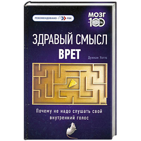 Фото Здравый смысл врет. Почему не надо слушать свой внутренний голос