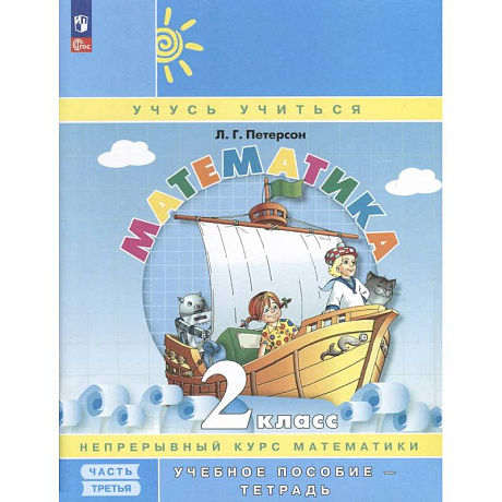Фото Математика. 2 класс. Учебное пособие - тетрадь. Углубленный уровень. В 3 частях. Часть 3