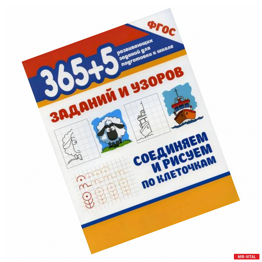 Фото 365+5 заданий и узоров. Соединяем и рисуем по клеточкам