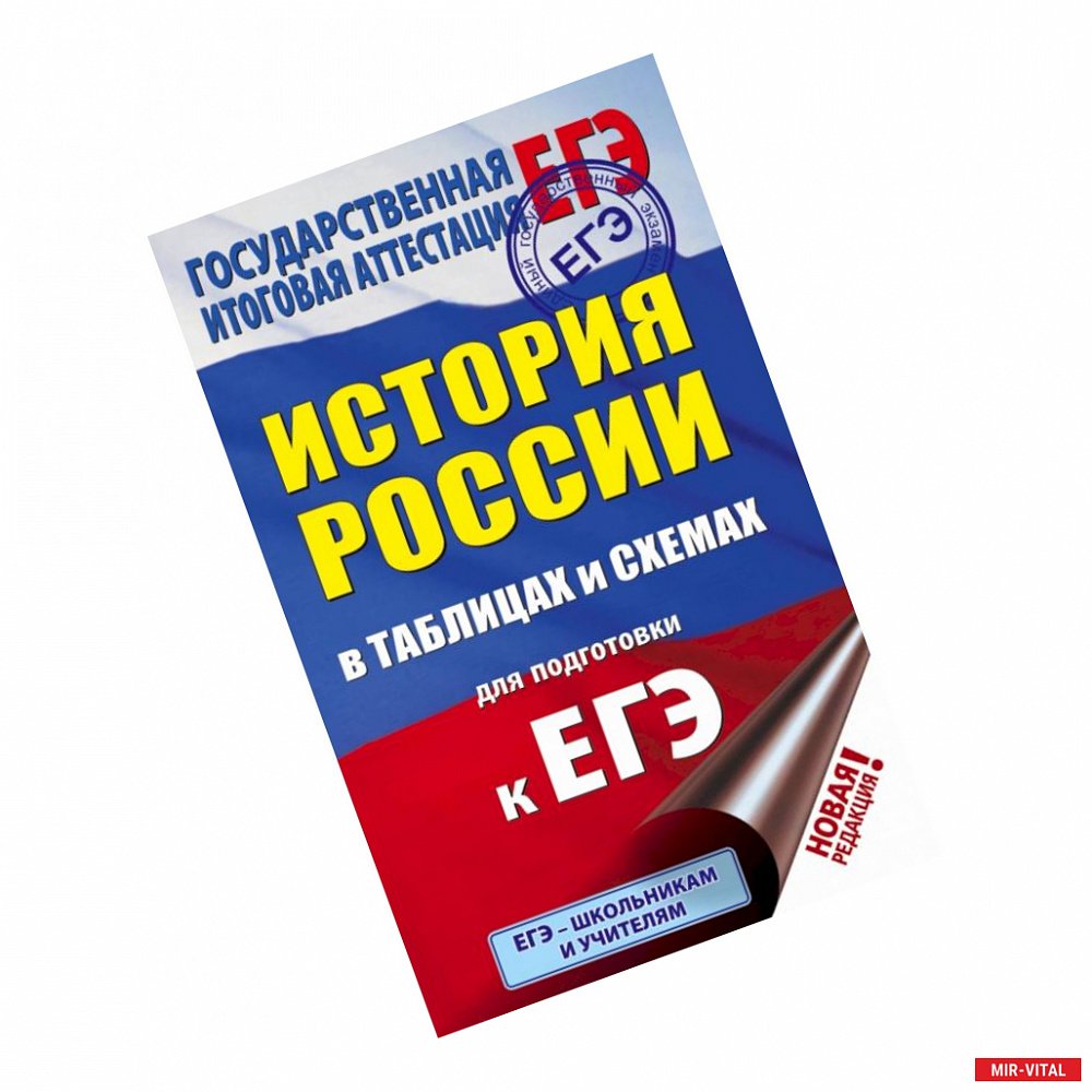 Фото ЕГЭ. История России в таблицах и схемах для подготовки к ЕГЭ. 10-11 классы