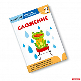 Математика. Сложение. Уровень 2 Kumon