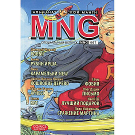 MNG. Альманах русской манги. Выпуск 7