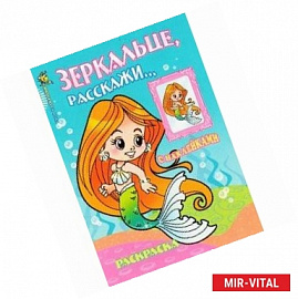 Раскраска. Зеркальце, расскажи