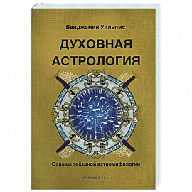 Духовная астрология. Основы звездной астромифологии