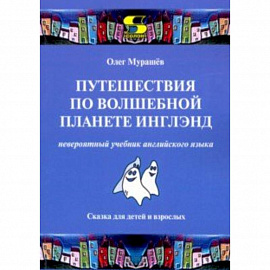 Путешествия по волшебной планете Инглэнд. Невероятный учебник английского языка