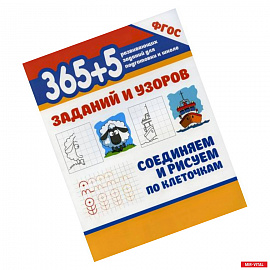 365+5 заданий и узоров. Соединяем и рисуем по клеточкам