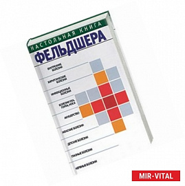Настольная книга фельдшера
