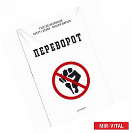 Переворот