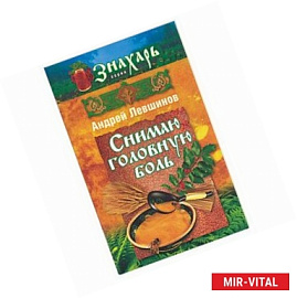 Снимаю головную боль