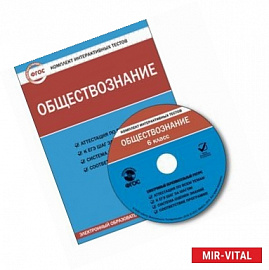 Обществознание. 6 класс. Комплект интерактивных тестов.