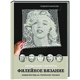 Необычные портреты. Филейное вязание. Новый взгляд на старинную технику