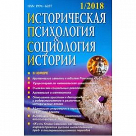 Историческая психология и социология истории. № 1. 2018