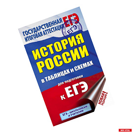ЕГЭ. История России в таблицах и схемах для подготовки к ЕГЭ. 10-11 классы