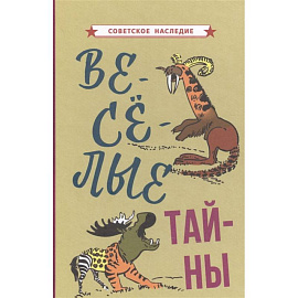Веселые тайны [1965].