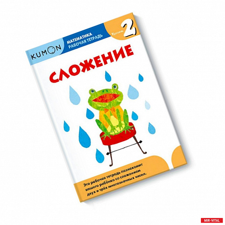 Фото Математика. Сложение. Уровень 2 Kumon