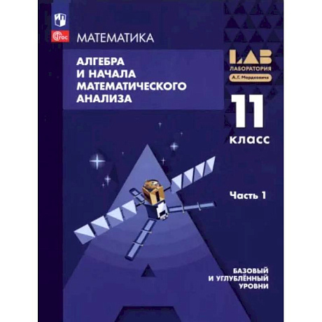 Фото Алгебра и начала мат. анализа. 11 класс. Базовый и углубленный уровни. Учебное пособие. Часть 1