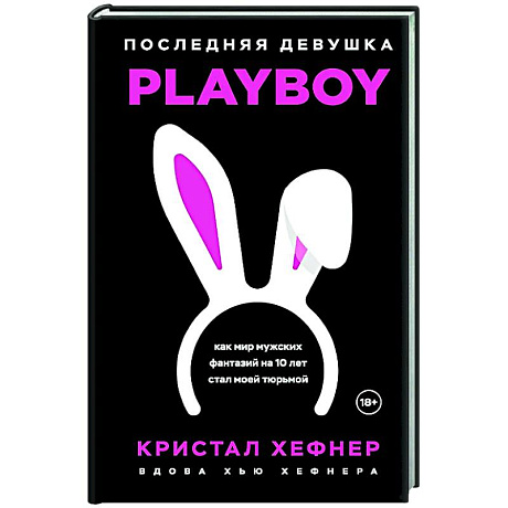 Фото Последняя девушка PLAYBOY. Как мир мужских фантазий на 10 лет стал моей тюрьмой