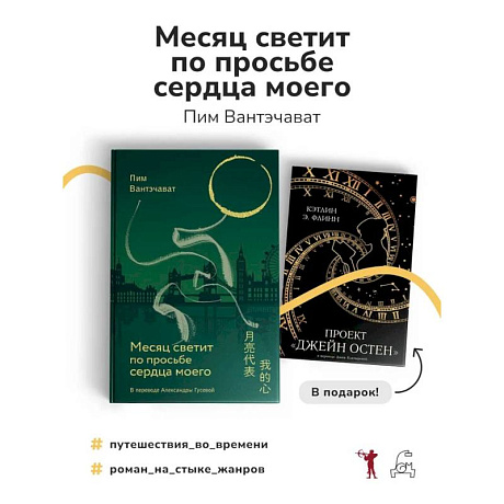 Фото Месяц светит по просьбе сердца моего + книга в подарок: Проект 'Джейн Остен' (комплект из 2-х книг)