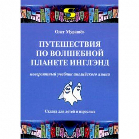 Фото Путешествия по волшебной планете Инглэнд. Невероятный учебник английского языка