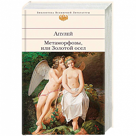 Фото Метаморфозы, или Золотой осел