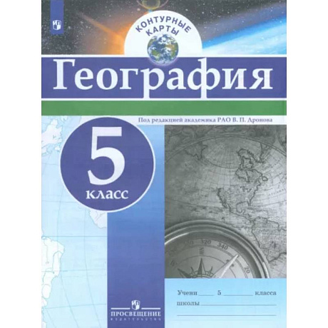 Фото География. 5 класс. Контурные карты. ФГОС