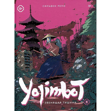 Фото Yojimbot: Звенящая тишина. Графический роман