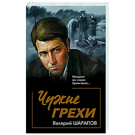 Чужие грехи