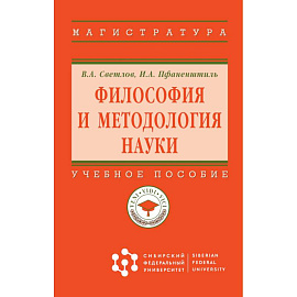 Философия и методология науки. Учебное пособие