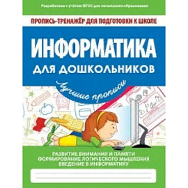 Информатика для дошкольников. ФГОС