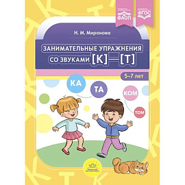 Занимательные упражнения со звуками к—т. 5-7 лет.ФАОП. ФГОС