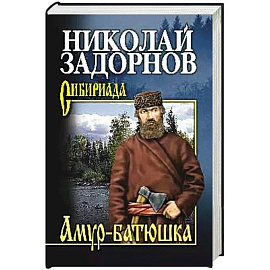 Амур-батюшка