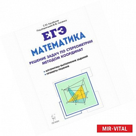 Математика. ЕГЭ. Решение задач по стереометрии методом координат. Учебно-методическое пособие