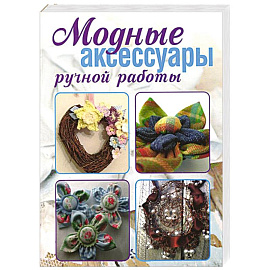 Модные аксессуары ручной работы