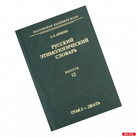 Русский этимологический словарь. Выпуск 12 (грак I - дбать)