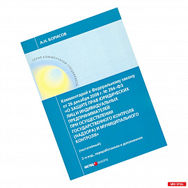 Комментарий к ФЗ 'О защите прав юр. лиц и индивид. предпринимателей при осуществлении гос. контроля'