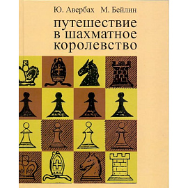 Путешествие в шахматное королевство