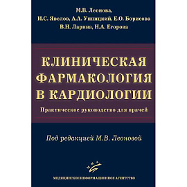 Клиническая фармакология в кардиологии. Практическое руководство для врачей