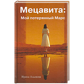 Мецавита. Мой потерянный Марс