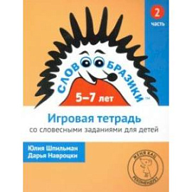 Словообразики для детей 5-7 лет. Игровая тетрадь № 2 со словесными заданиями