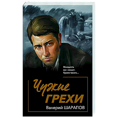 Фото Чужие грехи