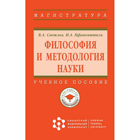 Фото Философия и методология науки. Учебное пособие