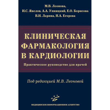 Фото Клиническая фармакология в кардиологии. Практическое руководство для врачей