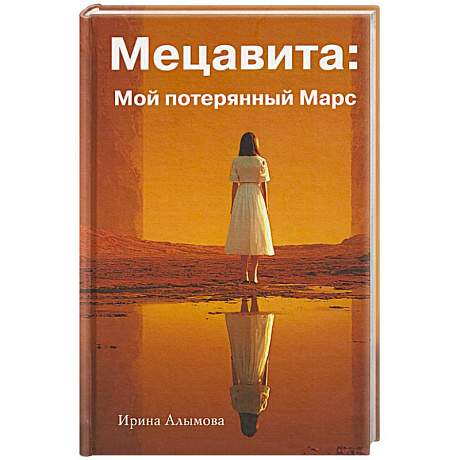 Фото Мецавита. Мой потерянный Марс