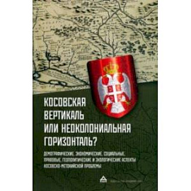 Косовская вертикаль или неоколониальная горизонталь? Сборник статей