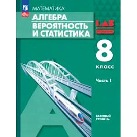 Алгебра. Вероятность и статистика. 8 класс. Учебное пособие. В 2-х частях. Часть 1. ФГОС