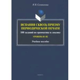 Испания сквозь призму периодической печати. 100 заданий по грамматике и лексике (уровень В1-В2)