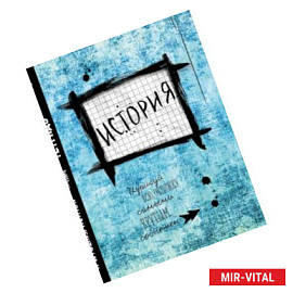 История. Тетрадь предметная (48 л., клетка, нов. оф.)