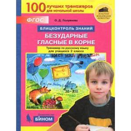 Русский язык. 2 класс. Блицконтроль знаний. Безударные гласные в корне. Тренажер. ФГОС