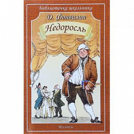 Недоросль